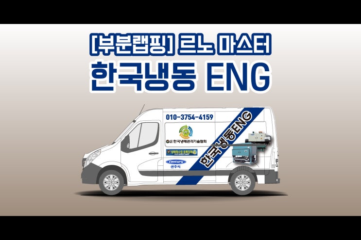 한국 냉매 관리 기술 협회! 안성 천안 한국냉동 ENG 르노 마스터 광고 랩핑 시공기