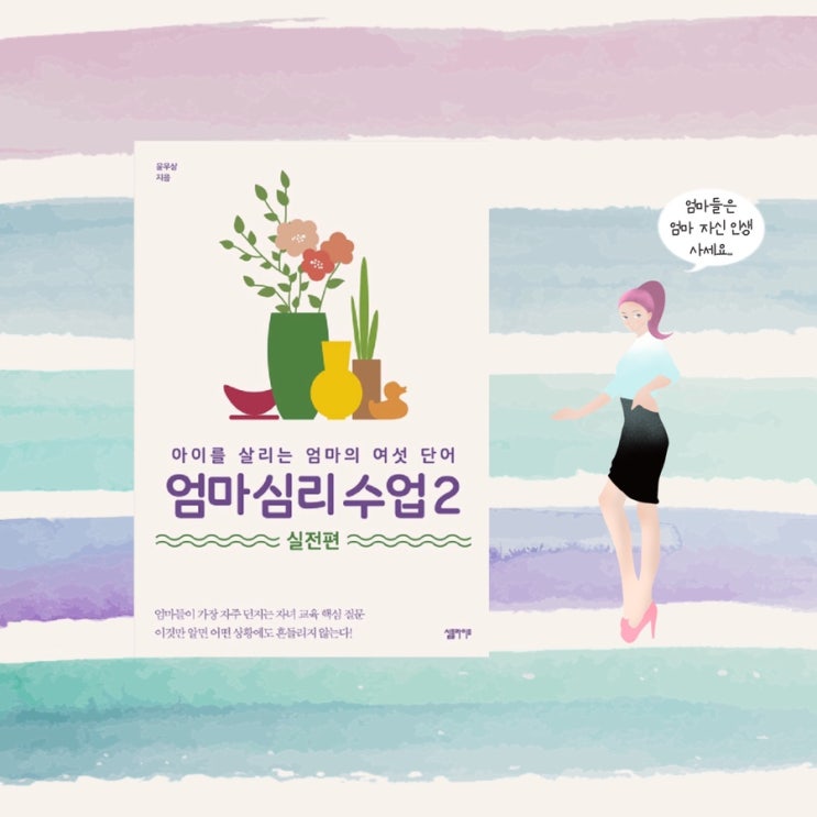  <엄마심리수업 2> | <엄마심리수업>에 이은 기질에 맞는 육아법과 엄마 마음다스리기. 아이와의 대화의기술. 교육관련도서 육아 도서추천