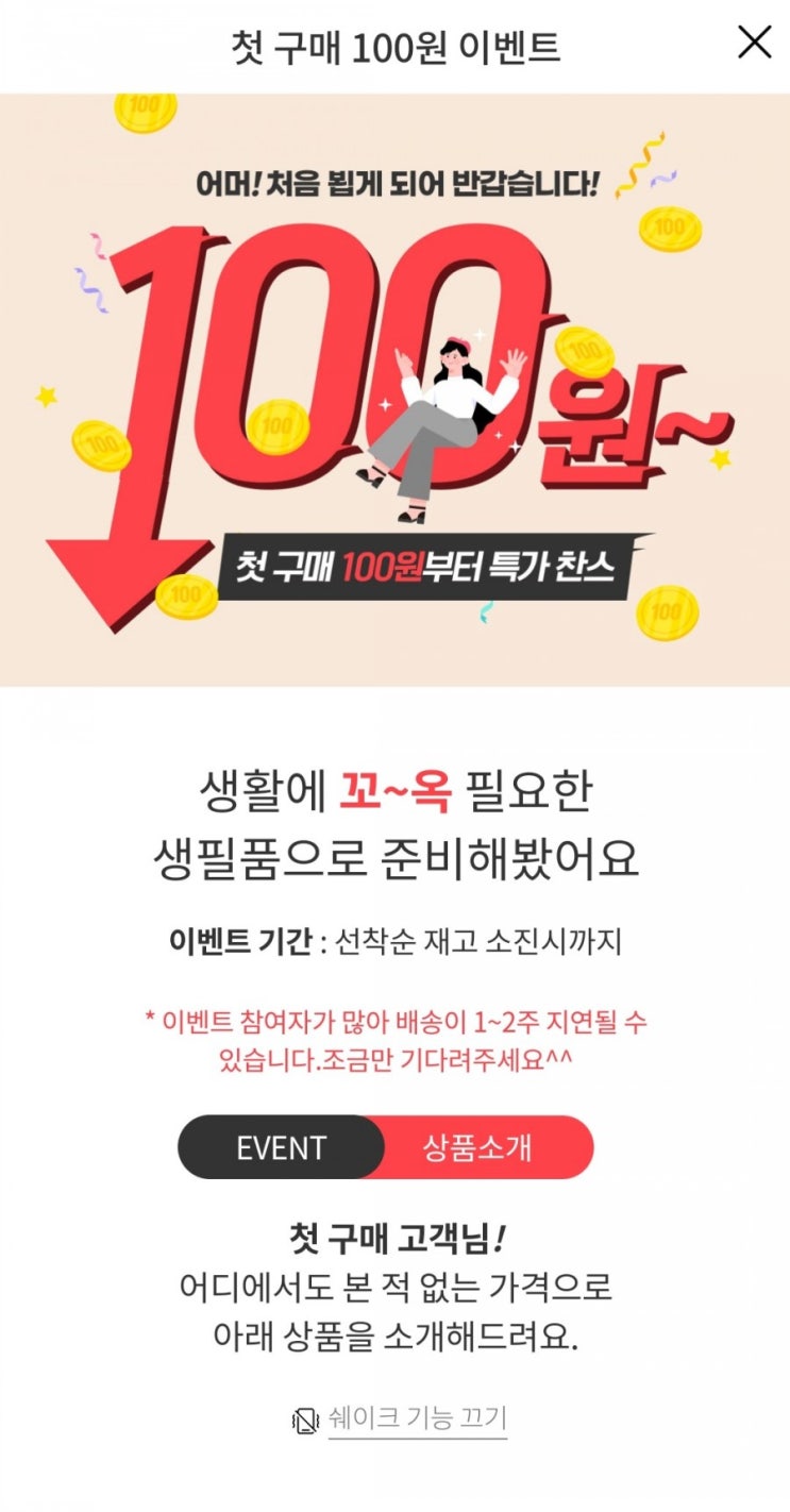 미스할인 - 첫구매 이벤트 100원딜 부터~ (배송비없음)