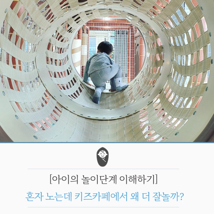 [놀이단계 이해하기] 혼자 노는데 키즈카페에서 왜 더 잘놀까?