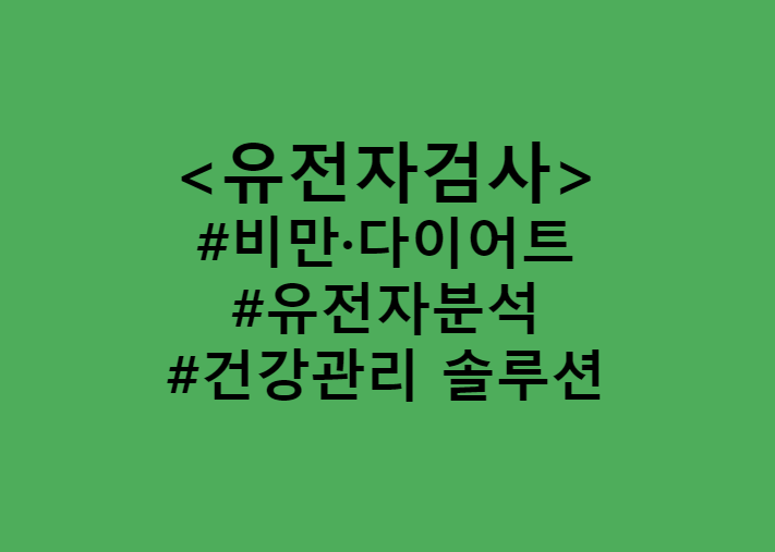  타액(침)으로 간단한 DNA, 유전자 검사를 통한 비만·다이어트 유전자분석하고 건강관리 솔루션 제공 / 3대 필수 영양소 (탄수화물, 단백질, 지방)