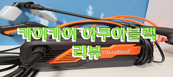  고압세척기 카이카이 아쿠아 블랙(KP3.3EAS) 리뷰, 사용 후기