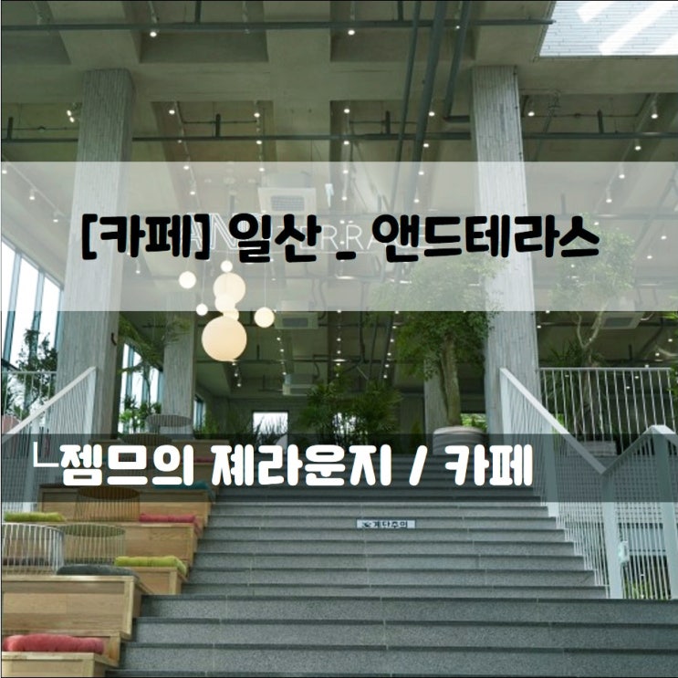  <경기 일산카페 / 앤드테라스 내유점 B동> 고양베이커리카페