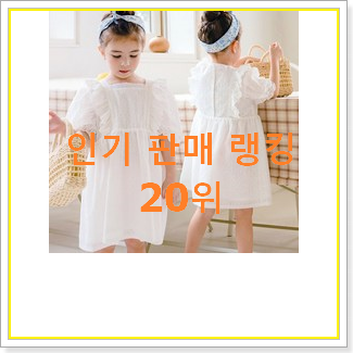  할인 빈폴키즈원피스 사는곳 공유 BEST 랭킹 TOP 20위