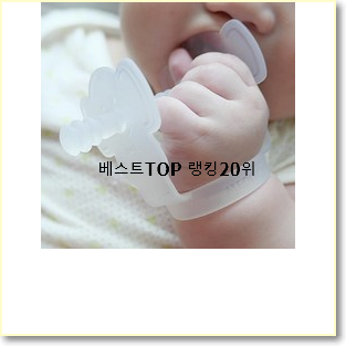  비교선택 치발기 상품 베스트랭킹 공유