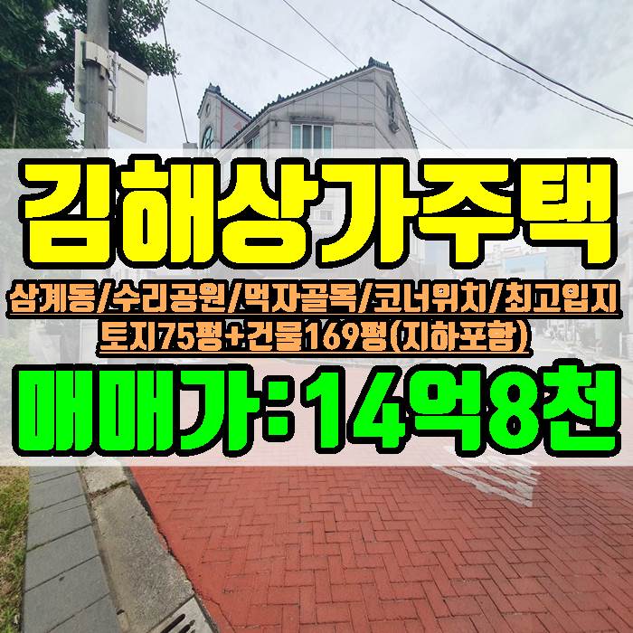 김해상가주택 삼계동 수리공원 먹자골목 코너위치 토지75평 건물169평 매매