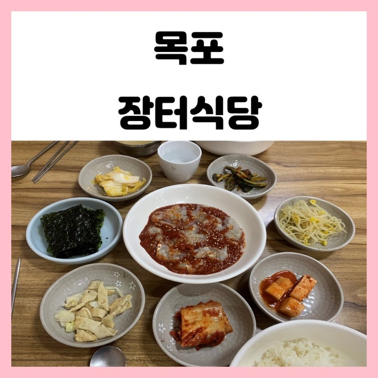 목포 장터식당 꽃게살비빔밥 맛집으로 유명해서 다녀왔어요