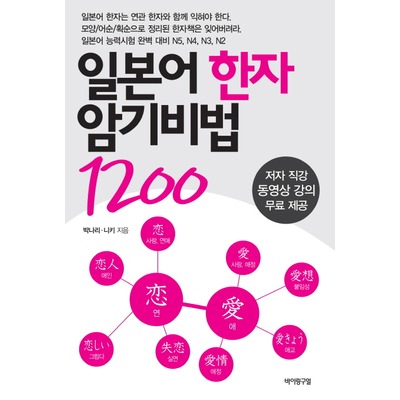 [일본어 한자] 일본어 한자 암기비법 1200 - 박나리, 니키