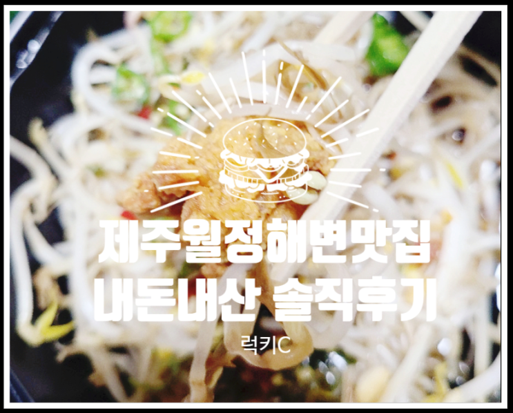  제주도맛집, 월정해변맛집 내돈내산후기