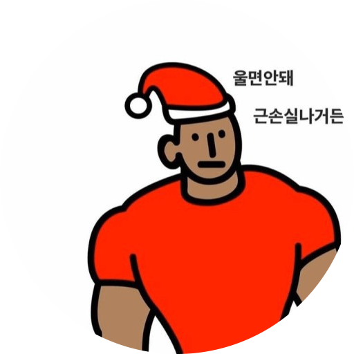  근손실 없는 크리스마스