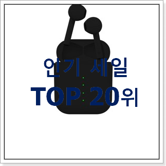 매혹적인 qcy이어폰 BEST 랭킹 순위 20위 매혹적인 qcy이어폰 BEST 랭킹 순위 20위