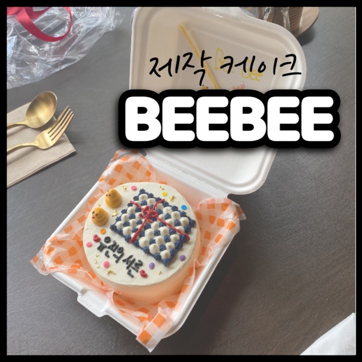  세종 비비 (BeeBee) 도시락 수제 제작 케이크