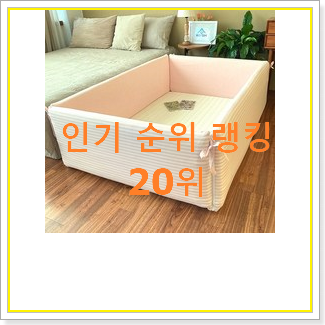  고민끝에 선택 아기범퍼침대 아이템 후회 안할겁니다