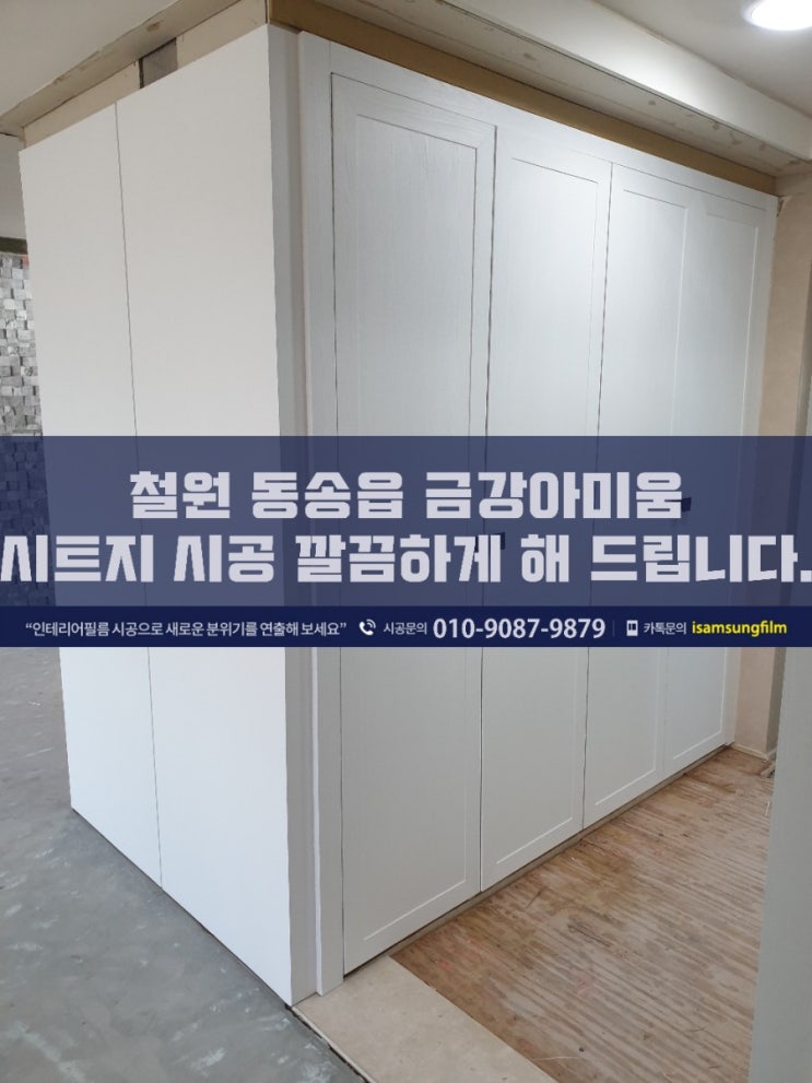  철원 동송읍 금강아미움 인테리어필름으로 깔끔하게 변한 모습
