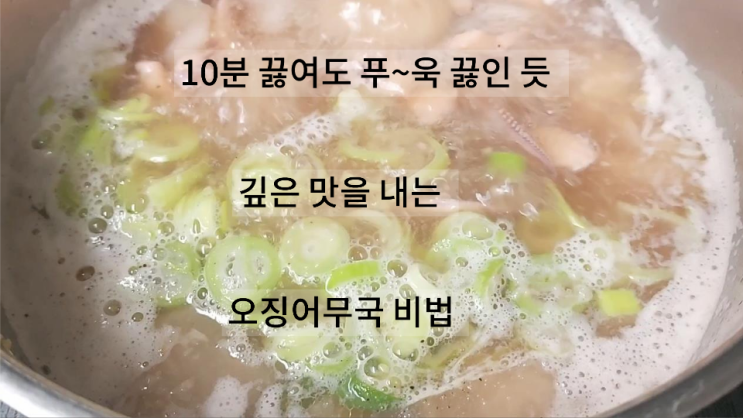  10분 끓여도 푸~욱 끓인 듯깊은 맛을내는 백종원 오징어무국 맛있게 만드는 비법!