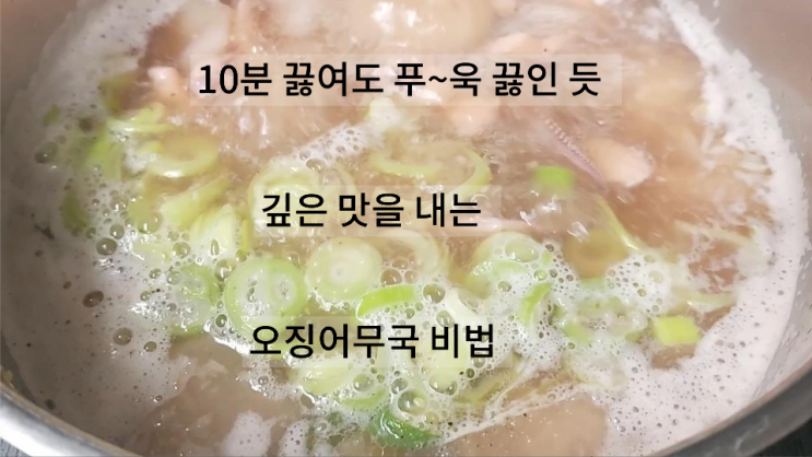 10분 끓여도 푸~욱 끓인 듯깊은 맛을내는 백종원 오징어무국 맛있게 만드는 비법!