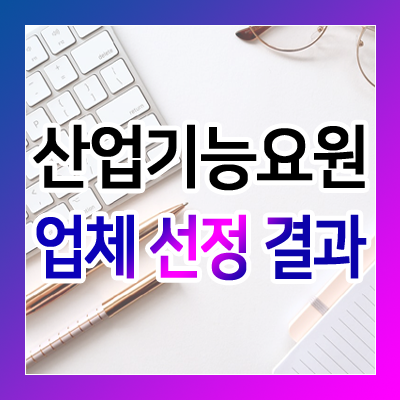  2021년 상반기 산업기능요원 병역지정업체 선정 결과 발표
