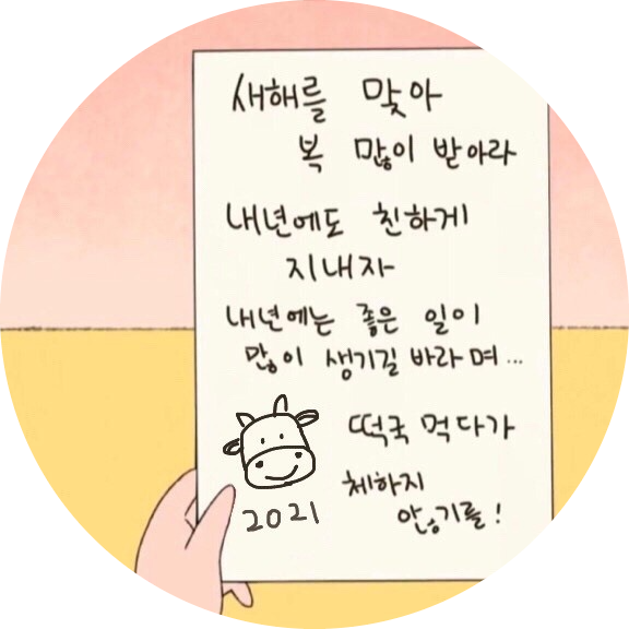  올해도 복 많이 받기
