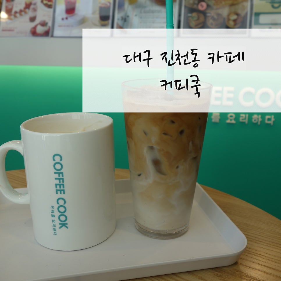 커피쿡 대구진천점 사진 1