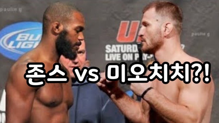 데이나 화이트, 존 존스 대 스티페 미오치치 만들 수 있다 데이나 화이트, 존 존스 대 스티페 미오치치 만들 수 있다