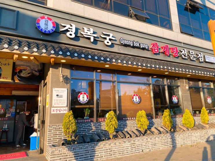  [시흥 능곡동 맛집] 걸죽하고 진한 들깨삼계탕  : 경복궁삼계탕 시흥능곡점