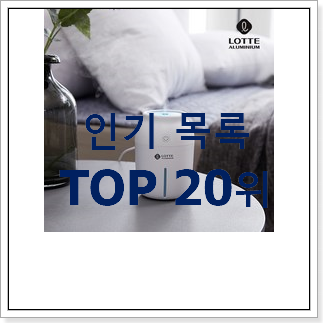 놀라운 가성비 듀얼무선미니가습기 상품 베스트 순위 랭킹 20위 놀라운 가성비 듀얼무선미니가습기 상품 베스트 순위 랭킹 20위