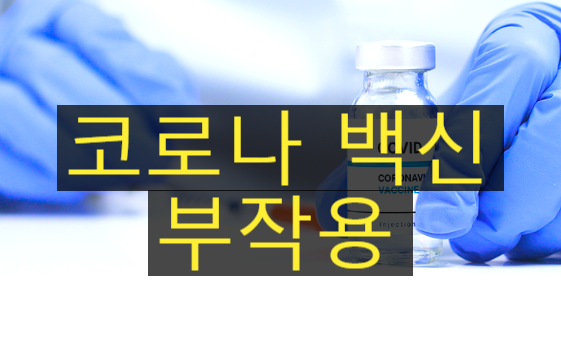  코로나 백신 부작용과 코로나 접종 순서, 접종 시기 확인해 보세요