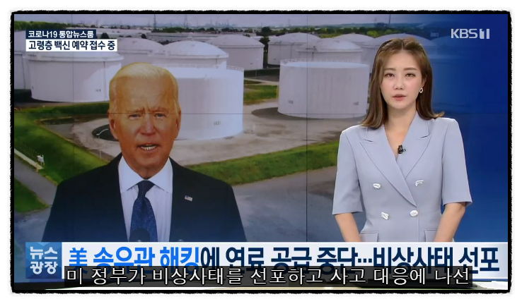 미국 최대 송유관 업체 콜로니얼 파이프라인 해킹 국제유가 보합 +러시아 배후설 부인 미국 최대 송유관 업체 콜로니얼 파이프라인 해킹 국제유가 보합 +러시아 배후설 부인