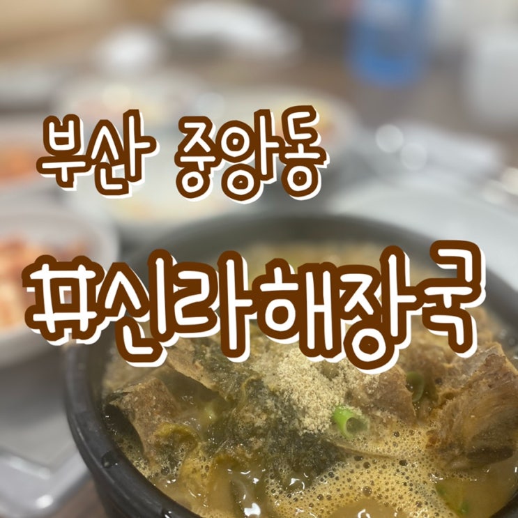  부산 중앙동 맛집 밥집/ 신라해장국/ 뼈다귀해장국 맛집