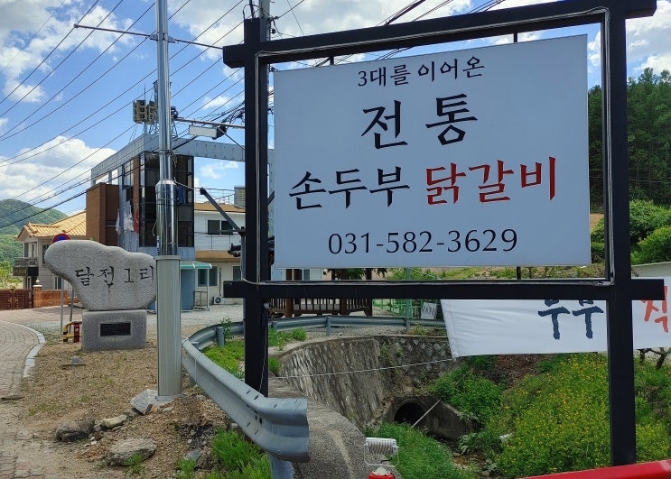 가평역 맛집, 전통손두부닭갈비 가평역 맛집, 전통손두부닭갈비