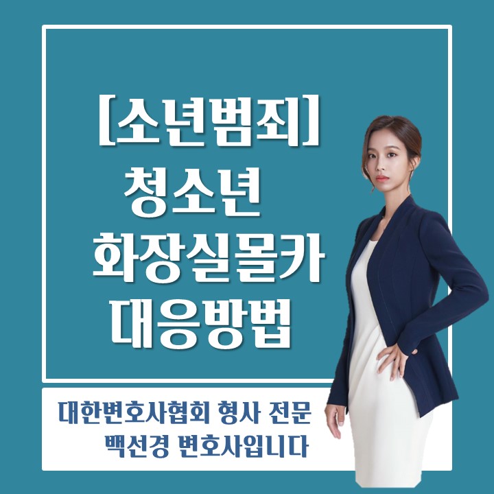  내 자녀가 청소년 건조물침입죄/청소년 화장실몰카 범죄에 연루된 경우 대응방법
