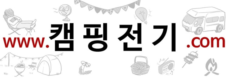  안녕하세요. 캠핑전기.com 입니다.