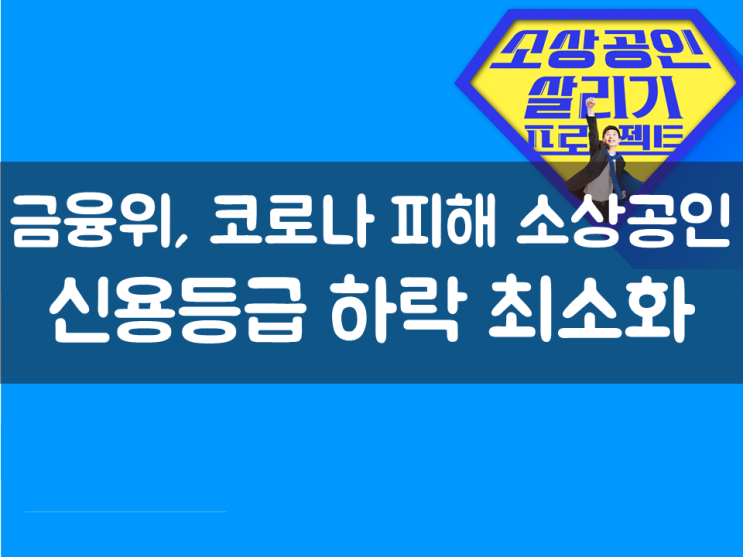  금융위, 코로나 피해 소상공인 신용등급 하락 최소화