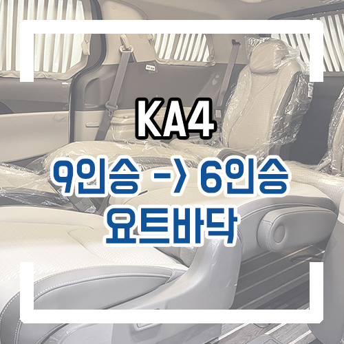  4세대 카니발 9인승 6인승 개조 요트바닥/2열 공간레일/리클라이닝 차박개조
