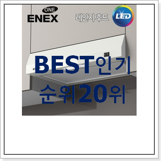 품절주의 환풍기 탑20 순위 인기 랭킹 순위 20위