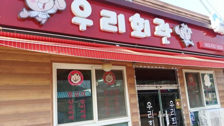 선각산 마이산 맛집(우리회관) - 양푼이 통김치 김치찌개