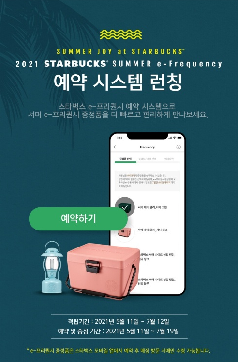  스타벅스 서머e프리퀀시 예약시스템으로 증정품을 빠르게 받아보세요