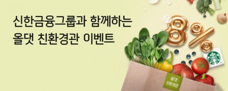 신한금융그룹과 합께하는 올댓 친환경관 이벤트 올대에서 친환경관 할인 쿠폰 받자 신한금융그룹과 합께하는 올댓 친환경관 이벤트 올대에서 친환경관 할인 쿠폰 받자