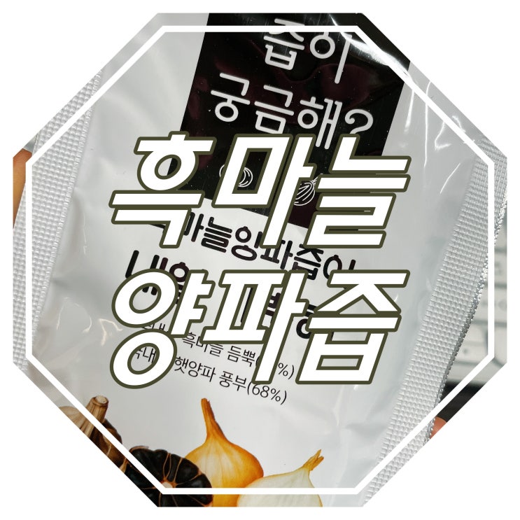 건강을 위한 한 팩/발효 의성흑마늘 양파즙 물넣지않은 건강즙 원액100% : 흑마늘양파즙
