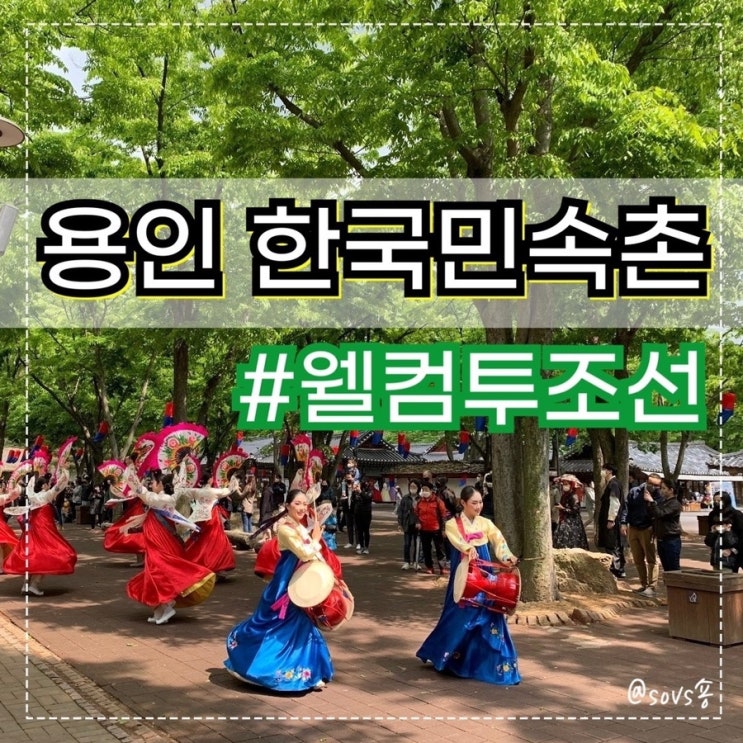  용인 한국민속촌 웰컴투조선 5월엔 벨튀가 없다?