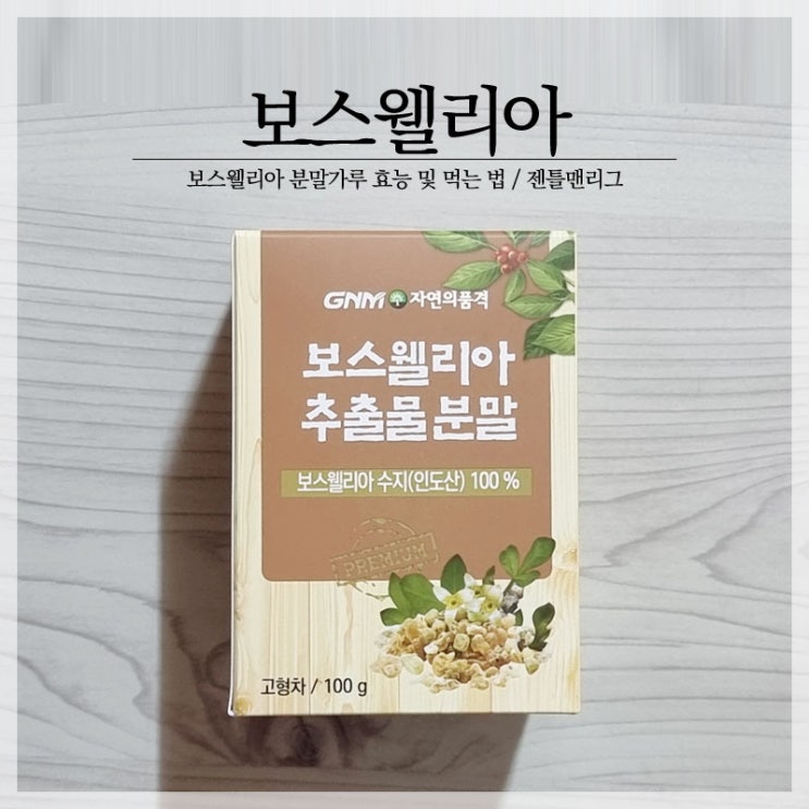  부모님 무릎관절에 좋은 인도산 보스웰리아 추출물 분말가루 효능 및 먹는 방법
