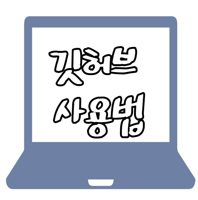  [개발자출신제제] github 깃허브 레포지토리 만들어서 올리기