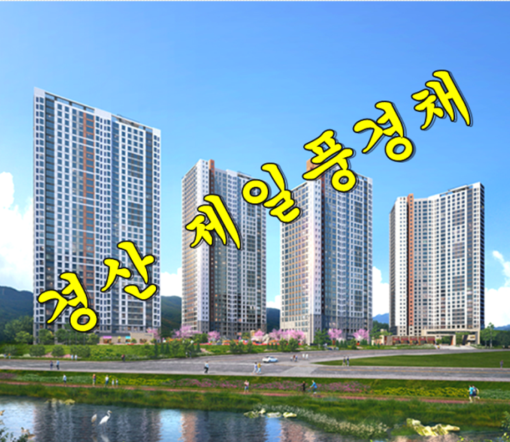  경산 하양 제일풍경채 청약일정, 분양일정, 분양가 살펴보기