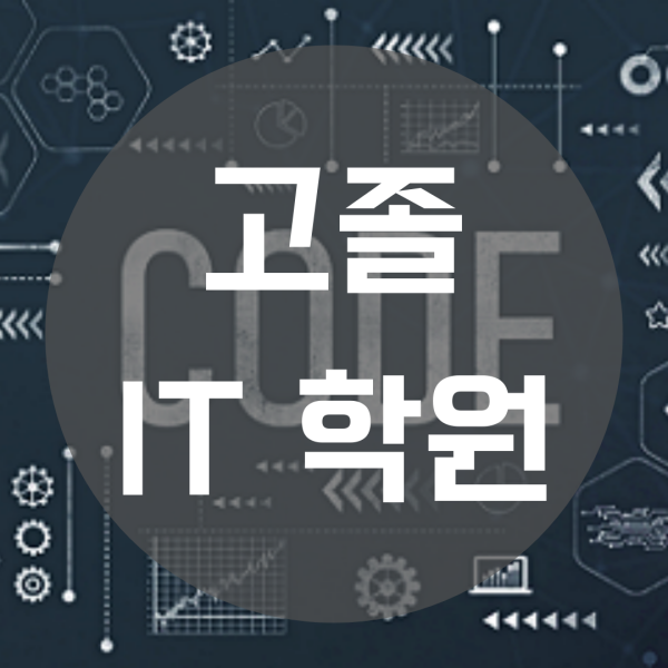  고졸IT학원 현실적인 취업 준비방법