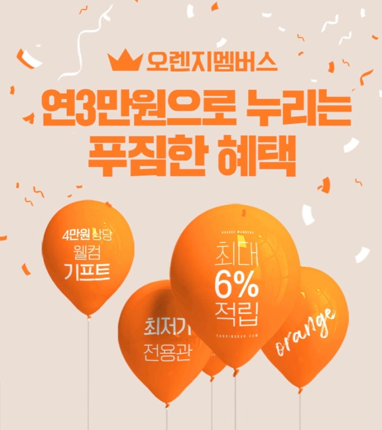  랭킹닭컴 오렌지멤버십 가입