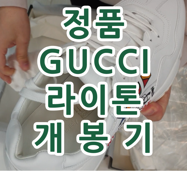  구찌 신발 라이톤 ? 롸이톤 개봉기 해외직구 구매
