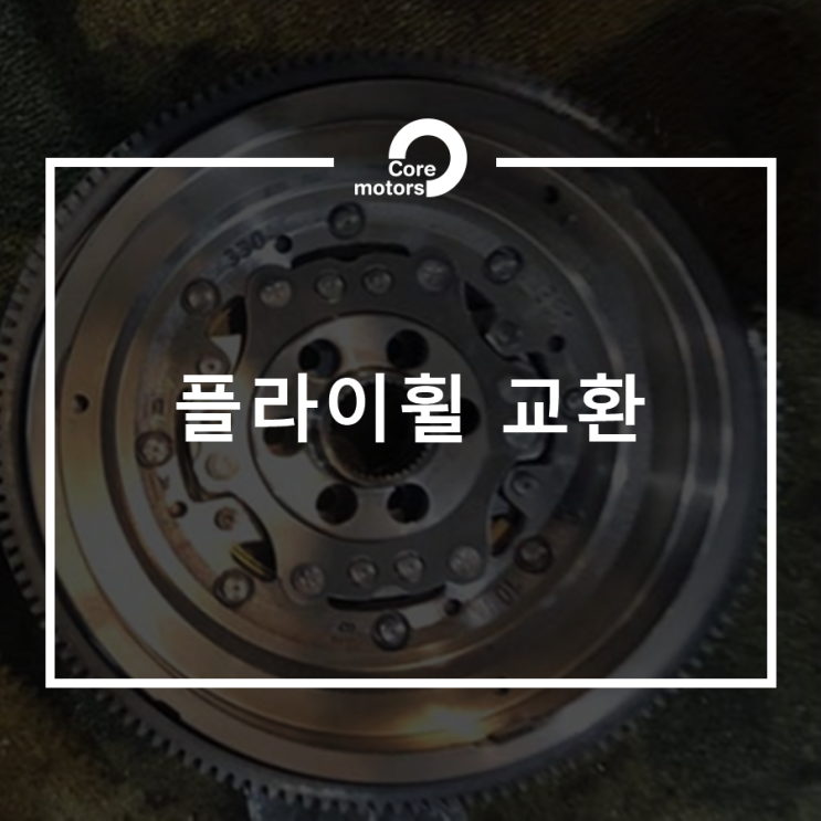  [정비] 폭스바겐 플라이휠 교환 [김포종합정비센터 코어모터스]