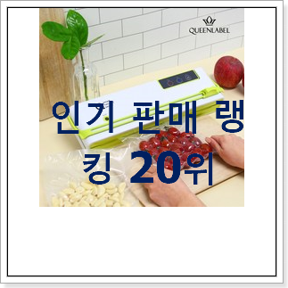 후기로대박난 가정용진공포장기 상품 품절되기전에 빨리 킵하세요! 후기로대박난 가정용진공포장기 상품 품절되기전에 빨리 킵하세요!