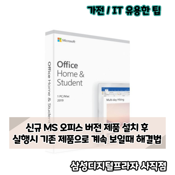  신규 MS오피스 버전 설치 후 실행시 기존 사용하던 버전이 실행된다면?