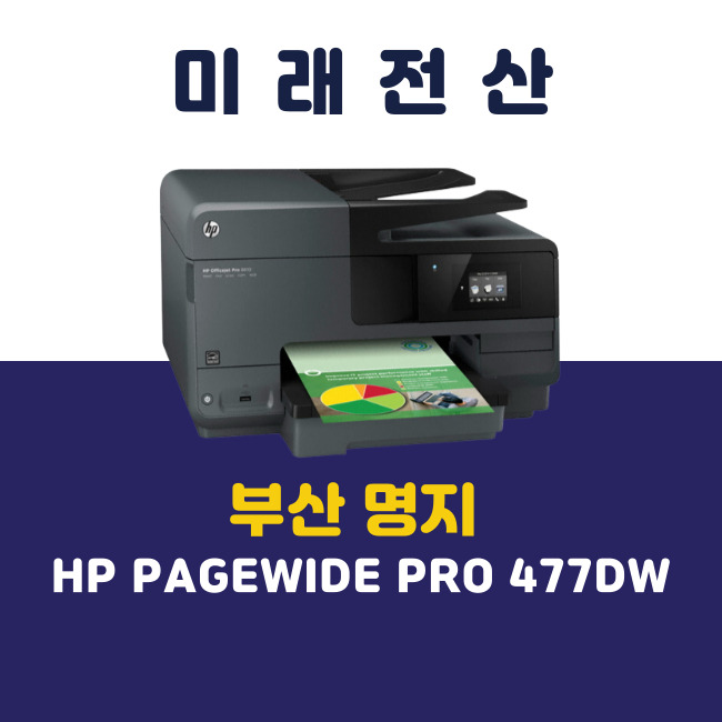  부산 명지 프린터 복합기 임대 HP 477dw 재택근무 기기 교체 후기